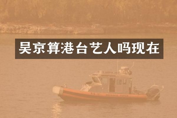 吴京算港台艺人吗现在