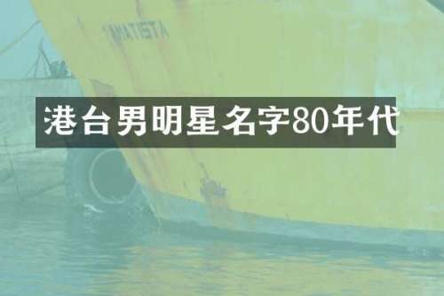 港台男明星名字80年代