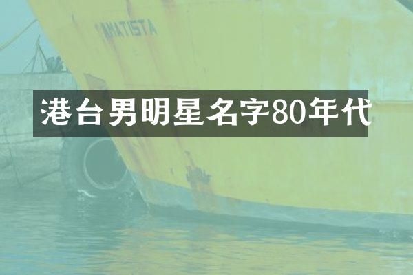 港台男明星名字80年代