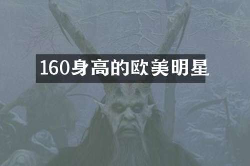 160身高的欧美明星