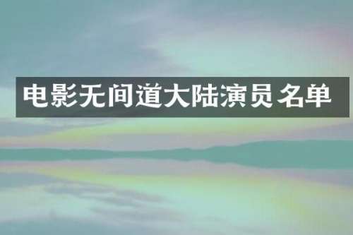 电影无间道大陆演员名单