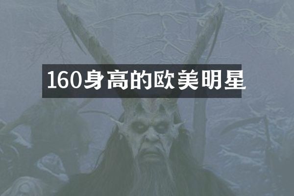 160身高的欧美明星