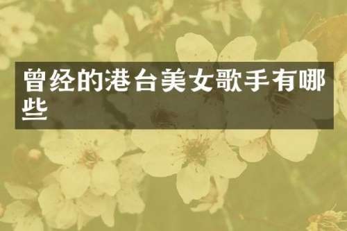 曾经的港台歌手有哪些
