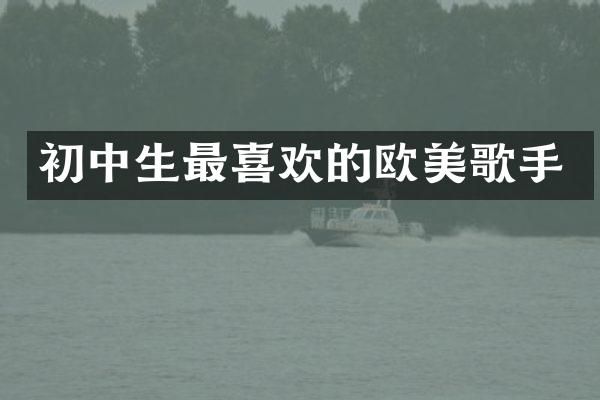 初中生最喜欢的欧美歌手