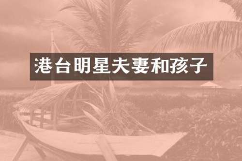 港台明星夫妻和孩子