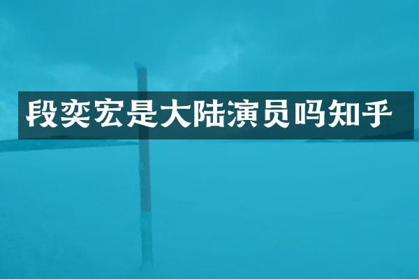 段奕宏是大陆演员吗知乎