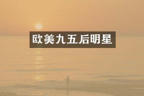欧美九五后明星