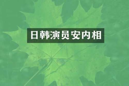 日韩演员安内相