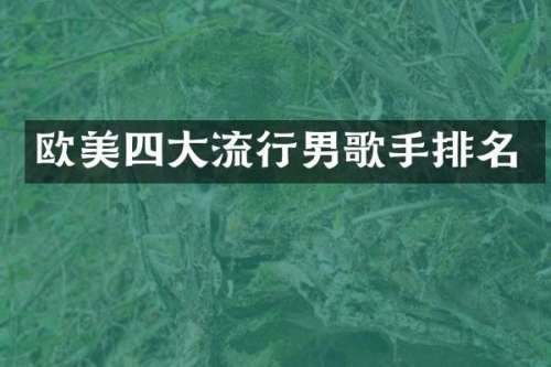 欧美四大流行男歌手排名