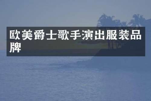 欧美爵士歌手演出服装品牌