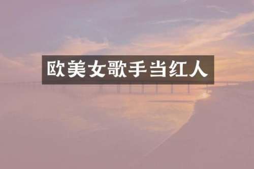 欧歌手当红人