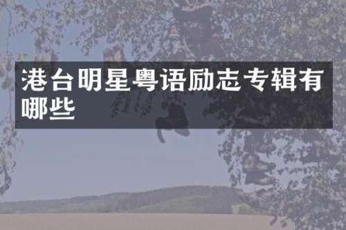 港台明星粤语励志专辑有哪些