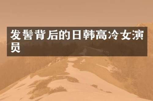 发髻背后的日韩高冷女演员
