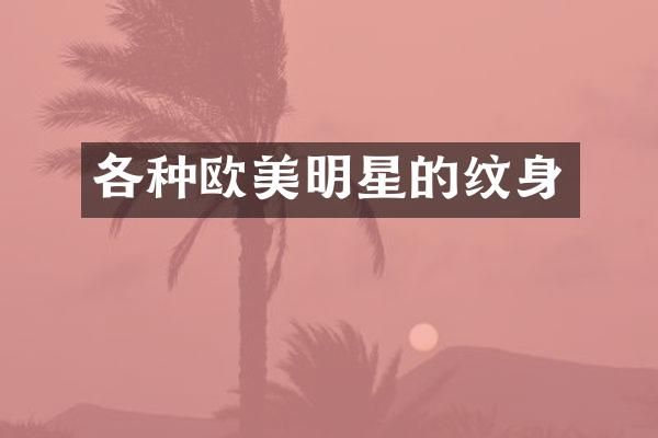 各种欧美明星的纹身