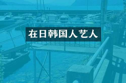 在日韩国人艺人