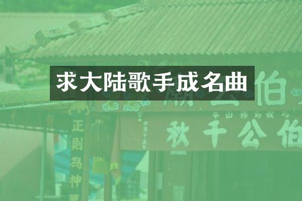 求大陆歌手成名曲