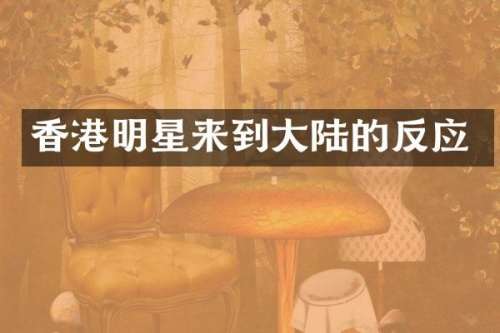 香港明星来到大陆的反应