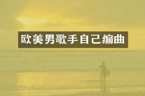 欧美男歌手自己编曲