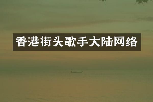 香港街头歌手大陆网络