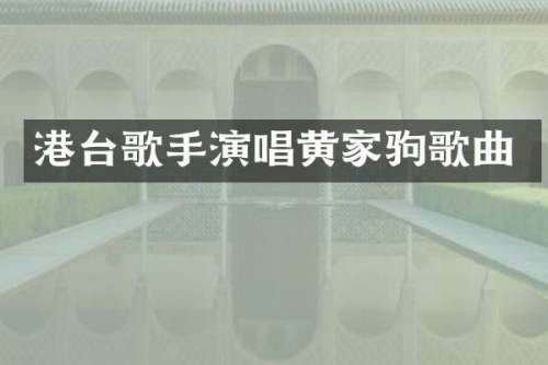 港台歌手演唱黄家驹歌曲