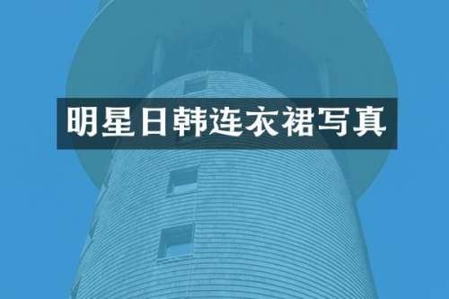 明星日韩连衣裙写真