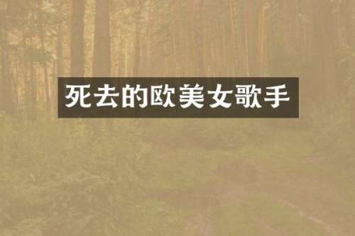死去的欧歌手