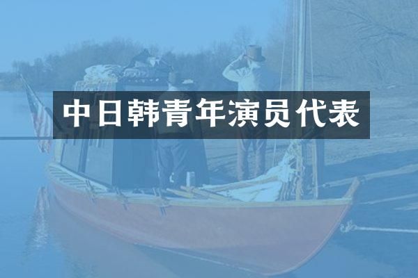 中日韩青年演员代表