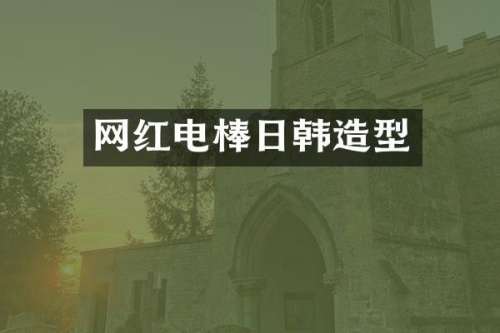 网红日韩造型