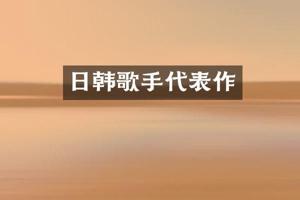 日韩歌手代表作