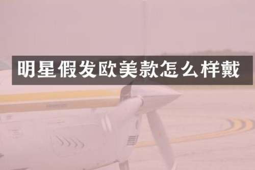 明星假发欧美款怎么样戴