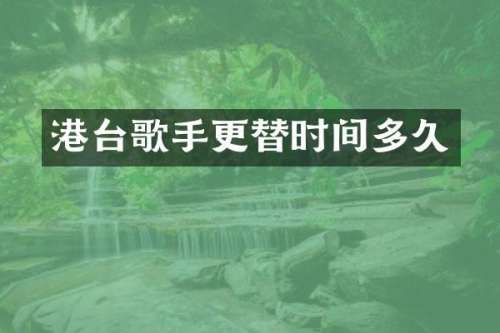 港台歌手更替时间多久