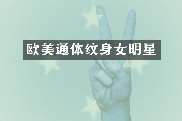欧美通体纹身女明星