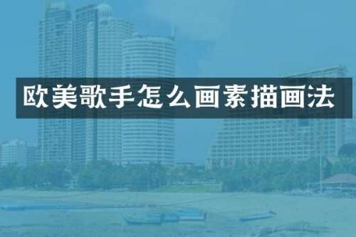 欧美歌手怎么画素描画法