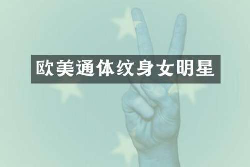 欧美通体纹身女明星