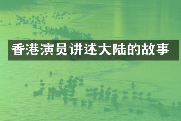 香港演员讲述大陆的故事