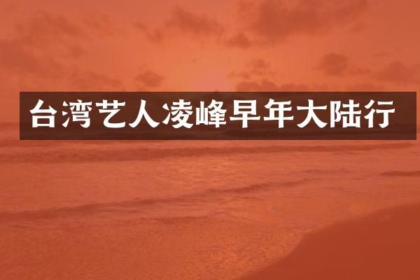 台湾艺人凌峰早年大陆行