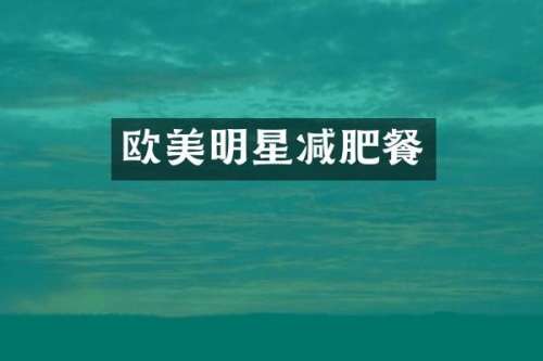 欧美明星减肥餐