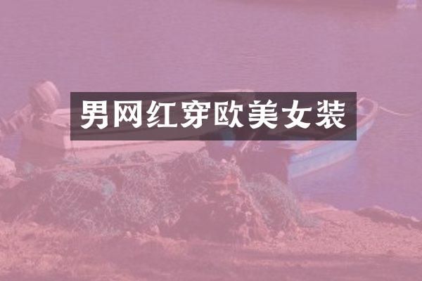 男网红穿欧装