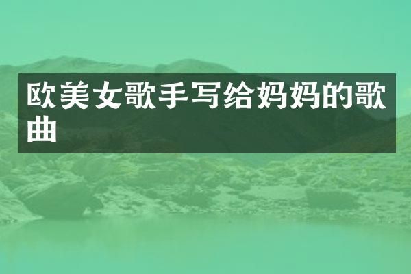 欧歌手写给妈歌曲