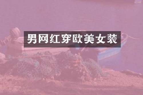 男网红穿欧装