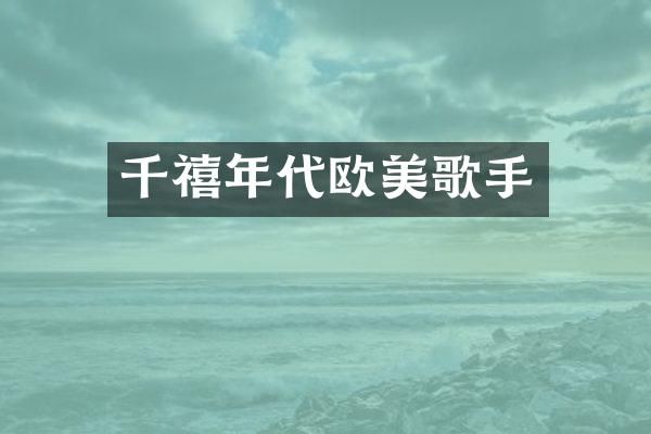千禧年代欧美歌手