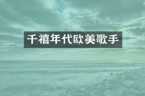 千禧年代欧美歌手