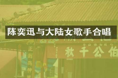 陈奕迅与大陆女歌手合唱