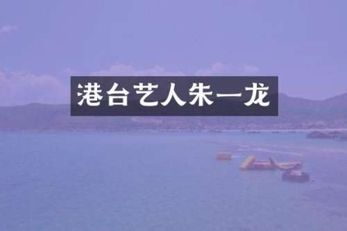 港台艺人朱一龙