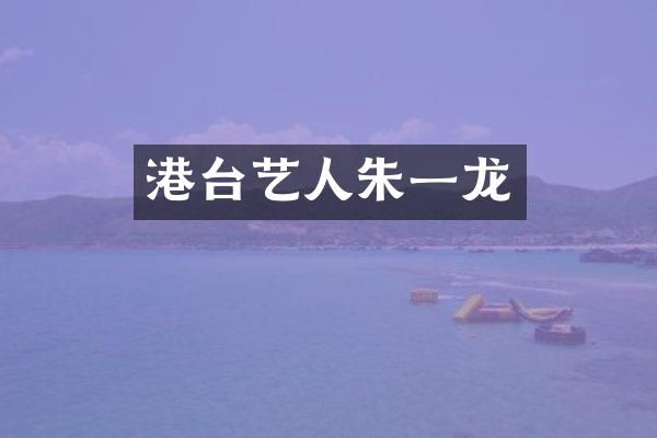 港台艺人朱一龙
