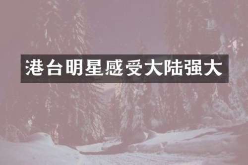 港台明星感受大陆强大