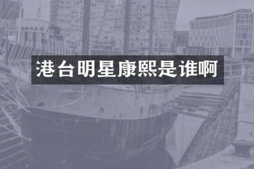 港台明星康熙是谁啊