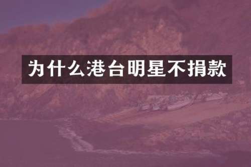 为什么港台明星不捐款