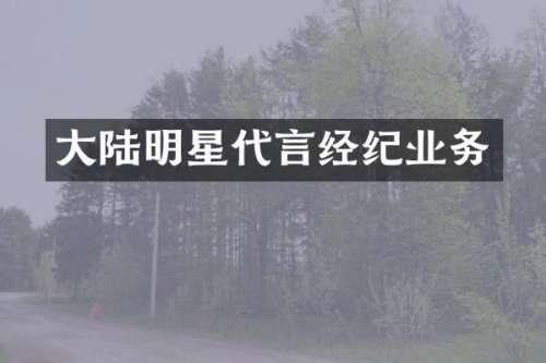 大陆明星代言经纪业务