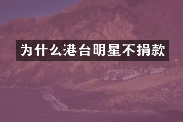 为什么港台明星不捐款
